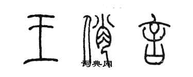陈墨王俏言篆书个性签名怎么写