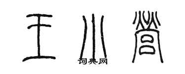 陈墨王小营篆书个性签名怎么写