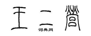 陈墨王二营篆书个性签名怎么写