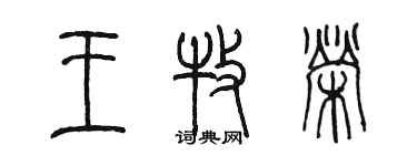陈墨王牧荣篆书个性签名怎么写