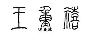 陈墨王重禧篆书个性签名怎么写