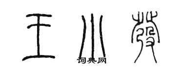 陈墨王小发篆书个性签名怎么写