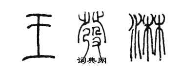 陈墨王发淋篆书个性签名怎么写
