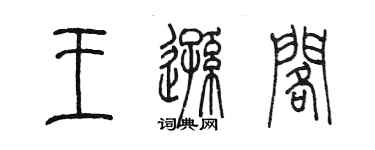 陈墨王逊阁篆书个性签名怎么写