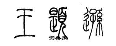 陈墨王题逊篆书个性签名怎么写