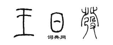 陈墨王日发篆书个性签名怎么写