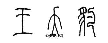 陈墨王夭豹篆书个性签名怎么写