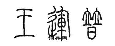 陈墨王运普篆书个性签名怎么写