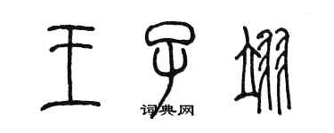 陈墨王子翊篆书个性签名怎么写