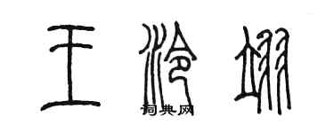陈墨王泠翊篆书个性签名怎么写