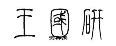 陈墨王国研篆书个性签名怎么写