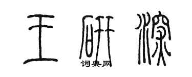 陈墨王研深篆书个性签名怎么写