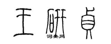 陈墨王研贞篆书个性签名怎么写