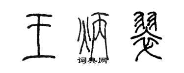 陈墨王炳翠篆书个性签名怎么写