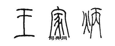 陈墨王家炳篆书个性签名怎么写