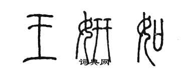 陈墨王妍如篆书个性签名怎么写
