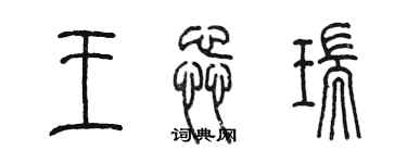 陈墨王蕊瑞篆书个性签名怎么写