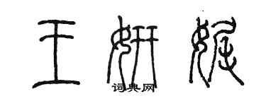 陈墨王妍娓篆书个性签名怎么写