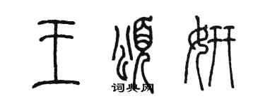陈墨王颂妍篆书个性签名怎么写