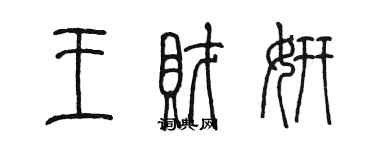 陈墨王财妍篆书个性签名怎么写