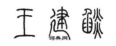 陈墨王建焰篆书个性签名怎么写