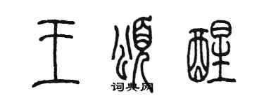 陈墨王颂醒篆书个性签名怎么写