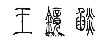 陈墨王镜焰篆书个性签名怎么写