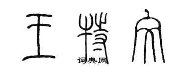陈墨王特文篆书个性签名怎么写
