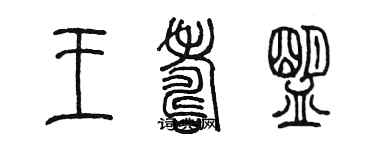 陈墨王寿盟篆书个性签名怎么写