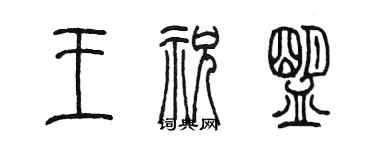 陈墨王祝盟篆书个性签名怎么写