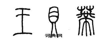 陈墨王贝蒂篆书个性签名怎么写