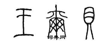 陈墨王尔贝篆书个性签名怎么写