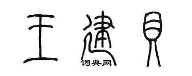 陈墨王建贝篆书个性签名怎么写