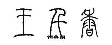 陈墨王千香篆书个性签名怎么写