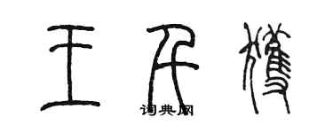 陈墨王千获篆书个性签名怎么写