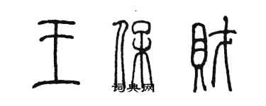 陈墨王保财篆书个性签名怎么写