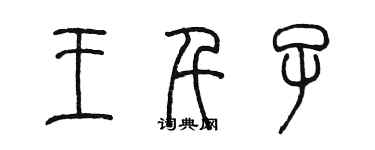 陈墨王千子篆书个性签名怎么写