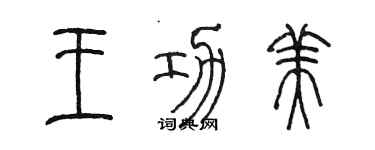 陈墨王功美篆书个性签名怎么写