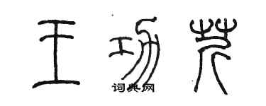 陈墨王功芹篆书个性签名怎么写