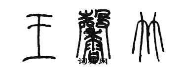 陈墨王馨竹篆书个性签名怎么写
