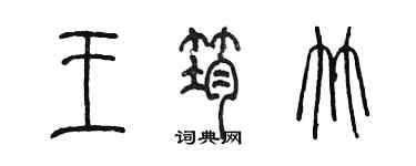 陈墨王筠竹篆书个性签名怎么写