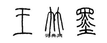 陈墨王竹墨篆书个性签名怎么写