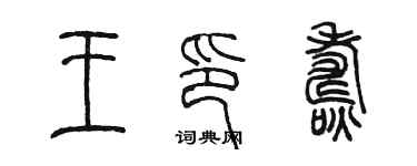 陈墨王印焘篆书个性签名怎么写