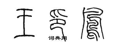 陈墨王印凤篆书个性签名怎么写