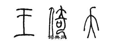 陈墨王倚夭篆书个性签名怎么写