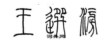 陈墨王选澎篆书个性签名怎么写