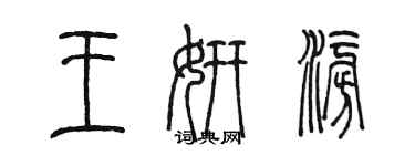 陈墨王妍澎篆书个性签名怎么写