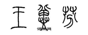 陈墨王冀芬篆书个性签名怎么写