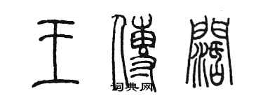 陈墨王传阔篆书个性签名怎么写