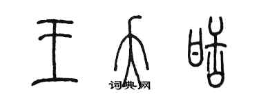 陈墨王夭甜篆书个性签名怎么写